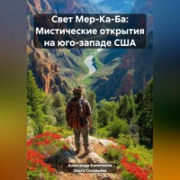 . Свет Мер-Ка-Ба: Мистические открытия на юго-западе США