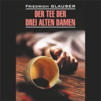 Фридрих Глаузер. Чаепитие трех старух / Der Tee der Drei Alten Damen