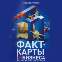 . Факт-карты для бизнеса. Инструменты мышления