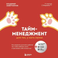 . Тайм-менеджмент для тех, у кого лапки. Как управлять рутиной и работой так, что избежать хаоса и чувствовать себя полным сил