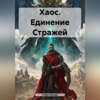 Лаура Камара. Хаос. Единение Стражей