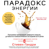 . Парадокс энергии. Программа преодоления дефицита энергии, усталости и психологического истощения за 5 шагов