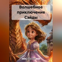 . Волшебное приключение Сэйды