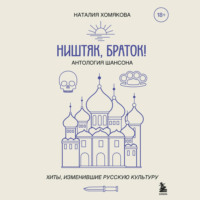. Ништяк, браток! Антология шансона. Хиты, изменившие русскую культуру
