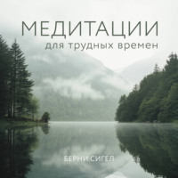 . Медитации для трудных времен