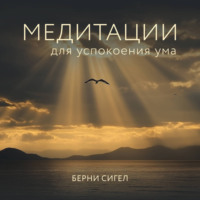 Берни Сигел. Медитации для успокоения ума