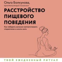 . Расстройство пищевого поведения. Как побороть желание соответствовать стереотипам и начать жить
