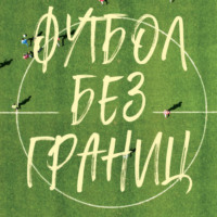 Михаил Григорьев. Футбол без границ. Невероятные истории, байки и анекдоты для всех любителей футбола