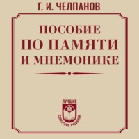 . Пособие по памяти и мнемонике