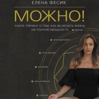 . Можно! Книга-тренинг о том, как включить жизнь на полную мощность