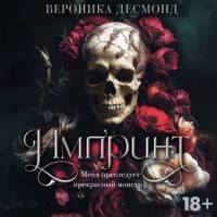 Вероника Десмонд. Импринт