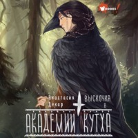 Анастасия Декар. Выскочка в Академии Кутха