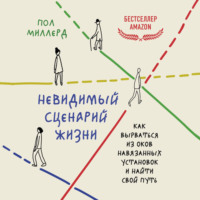 . Невидимый сценарий жизни. Как вырваться из оков навязанных установок и найти свой путь