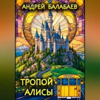 . Тропой Алисы