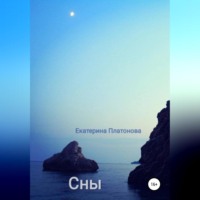 . Сны