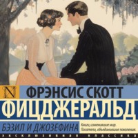 . Бэзил и Джозефина