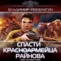 Владимир Поселягин. Спасти красноармейца Райнова