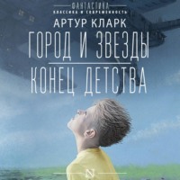 Артур Чарльз Кларк. Город и звезды. Конец детства