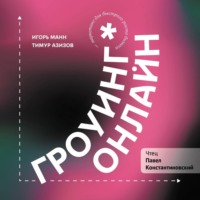 Игорь Манн. Гроуинг. Онлайн
