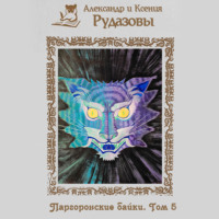 . Паргоронские байки. Том 5