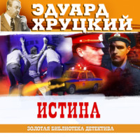 . Истина