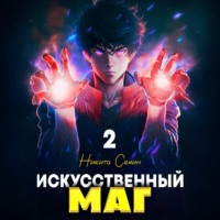 Никита Семин. Искусственный маг 2