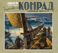 . Теневая черта