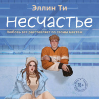 . Несчастье
