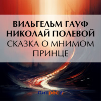 . Сказка о мнимом принце