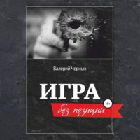 . Игра без позиции