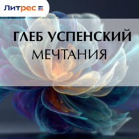 . Мечтания