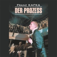 Франц Кафка. Процесс / Der Prozess