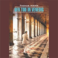 Томас Манн. Смерть в Венеции / Der Tod in Venedig
