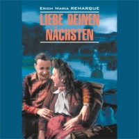 Эрих Мария Ремарк. Возлюби ближнего своего / Liebe Deinen Nachsten
