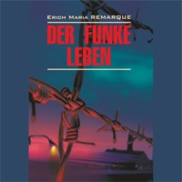 Эрих Мария Ремарк. Искра жизни / Der Funke Leben