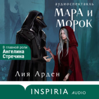 . Мара и Морок. Аудиоспектакль