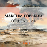 Максим Горький. Отшельник