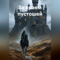 . За краем пустошей