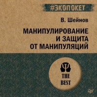 Виктор Шейнов. Манипулирование и защита от манипуляций