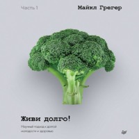 . Живи долго! Научный подход к долгой молодости и здоровью. Части 1 и 2