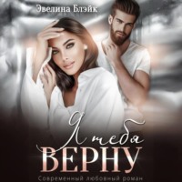 . Я тебя верну