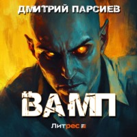 Дмитрий Яковлевич Парсиев. Вамп