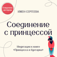 . Соединение с принцессой. Медитация к книге «Принцесса и бунтарка. Как принять все грани своей личности и обрести истинную силу»