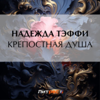 . Крепостная душа