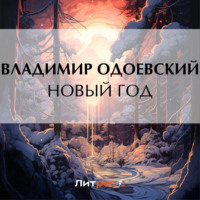 Владимир Одоевский. Новый год