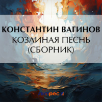 Константин Вагинов. Козлиная песнь (сборник)