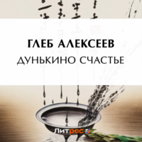 Глеб Алексеев. Дунькино счастье