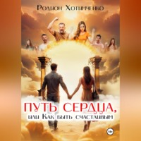. Путь сердца или как быть счастливым