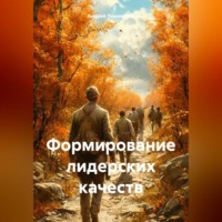 . Формирование лидерских качеств