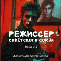 . Режиссер Советского Союза – 6